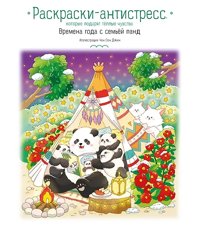 Времена года с семьей панд. Раскраски-антистресс, которые подарят теплые чувства - фото 1