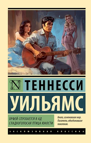 Орфей спускается в ад. Сладкоголосая птица юности - фото 1