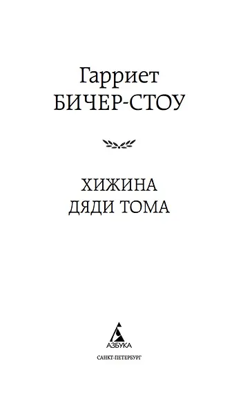 Хижина дяди Тома - фото 6