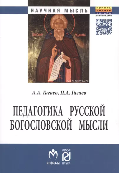 Педагогика русской богословской мысли - фото 1