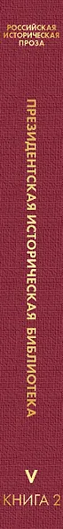 Российская историческая проза. Том V. Книга 2 - фото 5