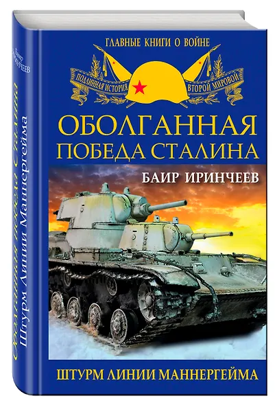 Оболганная победа Сталина. Штурм Линии Маннергейма - фото 3