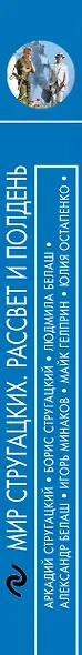 Мир Стругацких. Рассвет и Полдень - фото 5