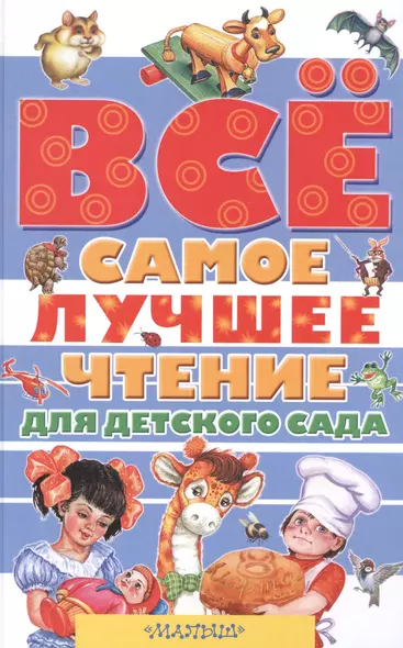 Всё самое лучшее чтение для детского сада: стихи, сказки, рассказы, загадки, песенки, басни (А. Барто, В. Бианки, В. Драгунский, А. Усачёв и др.) - фото 1