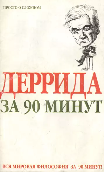 Деррида за 90 минут - фото 1