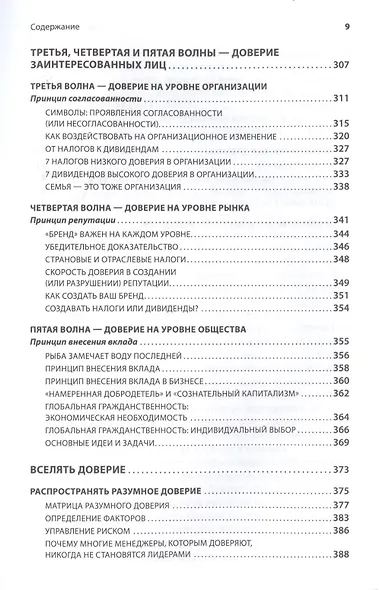 Скорость доверия: То, что меняет всё - фото 7