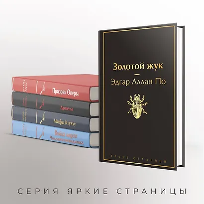 Набор "Классика ужаса" (из 5 книг: Золотой жук, Призрак Оперы, Дракула, Мифы Ктулху, Война миров. Человек-невидимка) - фото 6