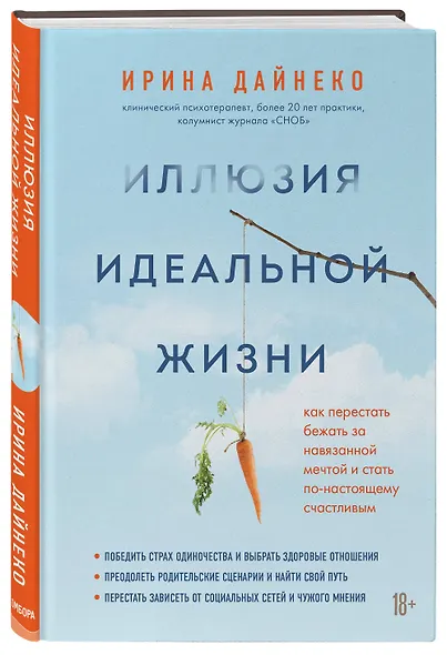 Иллюзия идеальной жизни. Как перестать бежать за навязанной мечтой и стать по-настоящему счастливым - фото 3