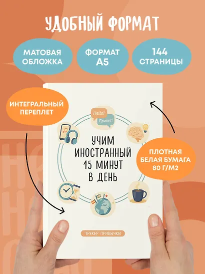 Трекер привычки: учим иностранный 15 минут в день - фото 6