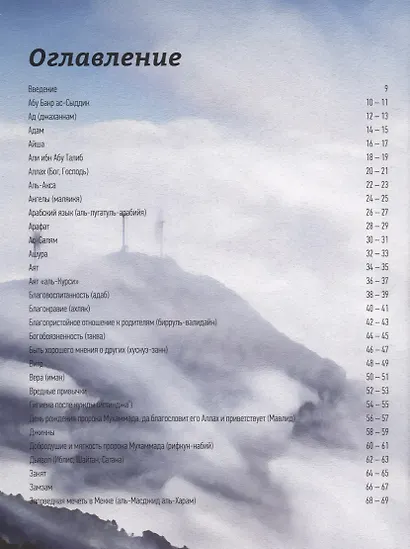 Мусульманская илл. энциклопедия для детей и их родителей - фото 2