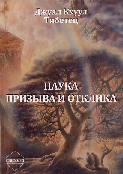 Наука Призыва и Отклика. Выдержки из произведений Алисы А. Бейли и Тибетского Учителя Джуал Кхуула - фото 1