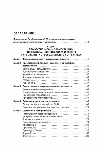 Государственный PR. Социально-политические коммуникации. Учебник - фото 2