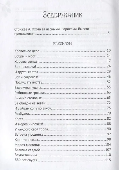 Звуки тишины. Рассказы и очерки о природе - фото 2