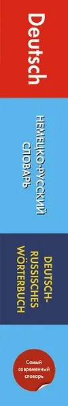 Немецко-русский словарь: около 90 000 слов, словосочетаний и значений слов - фото 4
