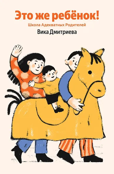 Это же ребёнок! Школа адекватных родителей (Яндекс книги) - фото 1