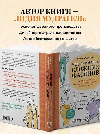 Моделирование сложных фасонов. Полное руководство по созданию любых дизайнов женской одежды - фото 6