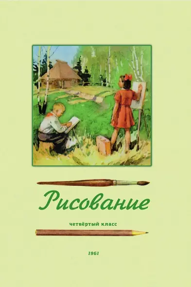 Рисование. Четвёртый класс. 1961 год - фото 1