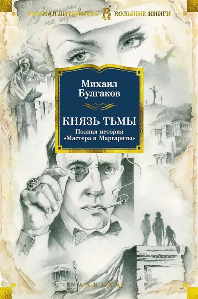 Князь тьмы. Полная история "Мастера и Маргариты" - фото 1