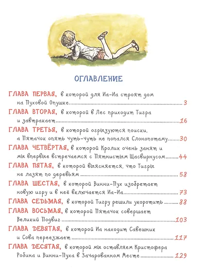Винни-пух. Дом на Пуховой Опушке: сказочная повесть - фото 2