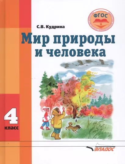 Мир природы и человека. 4 класс. Учебник для общеобразовательных организаций, реализующих ФГОС образования обучающихся с умственной отсталостью (интеллектуальными нарушениями) - фото 1