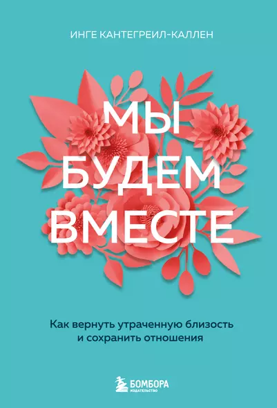 Мы будем вместе. Как вернуть утраченную близость и сохранить отношения (новое оформление) - фото 1