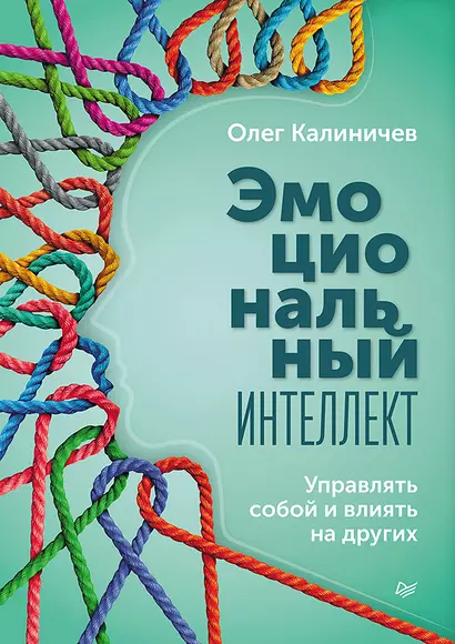 Эмоциональный интеллект. Управлять собой и влиять на других - фото 1