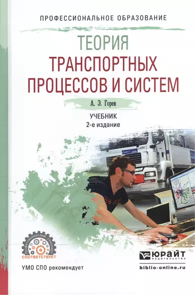 Теория транспортных процессов и систем. Учебник для СПО - фото 1