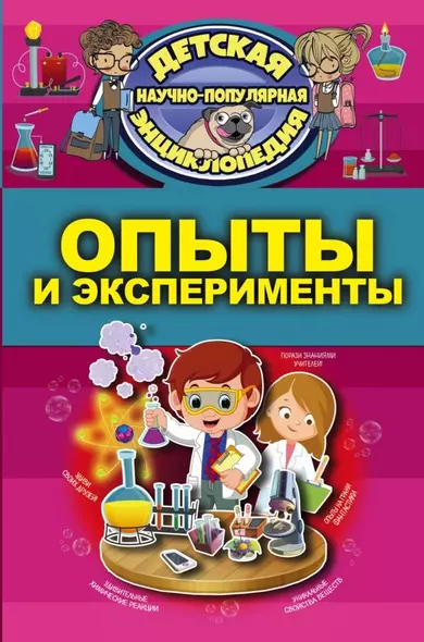 Опыты и эксперименты - фото 1