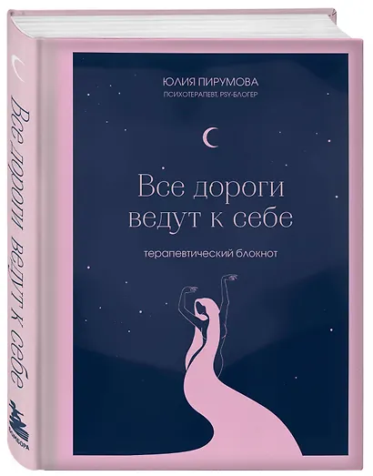 Книга для записей А5 128л тчк. "Все дороги ведут к себе. Терапевтический блокнот" с контентом - фото 2