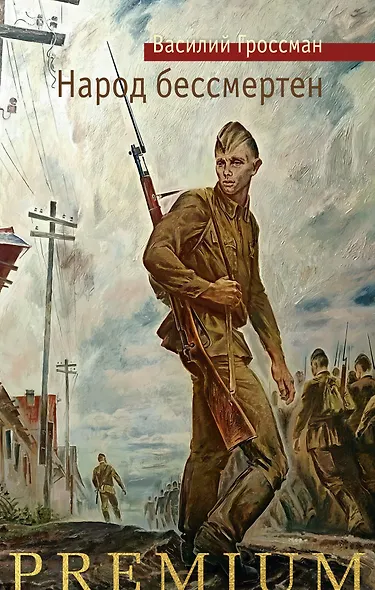 Народ бессмертен - фото 1