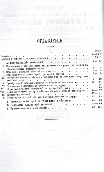Православные монастыри в российской империи. Материал для историко-топографического исследования о православных монастырях в Российской империи (с библиографическими указателями). Книги I-III - фото 2