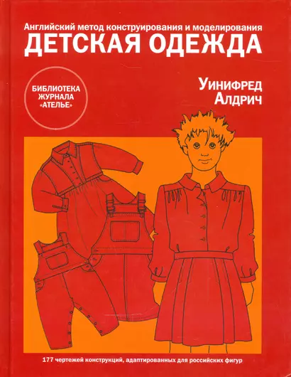 Детская одежда. Английский метод конструирования и моделирования для новорожденных, детей и подростков до 14 лет - фото 1