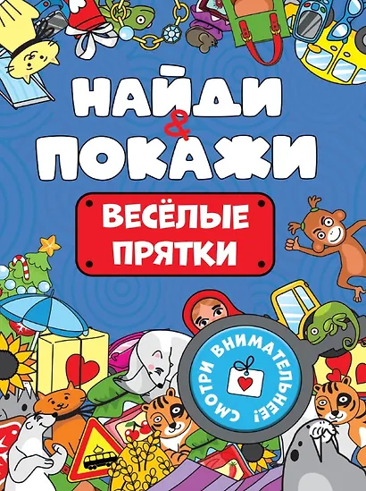 БРОШЮРА. НАЙДИ И ПОКАЖИ. ВЕСЁЛЫЕ ПРЯТКИ - фото 1