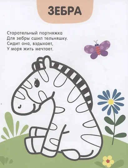 Раскраски с цветным контуром. В зоопарке - фото 3