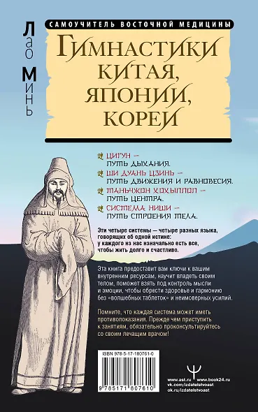 Гимнастики Китая, Японии, Кореи. Сокровищница восточных методик оздоровления всего организма - фото 2