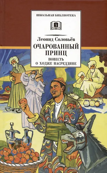 Повесть о Ходже Насреддине : в 2 книгах : книга 2 : Очарованный принц - фото 3