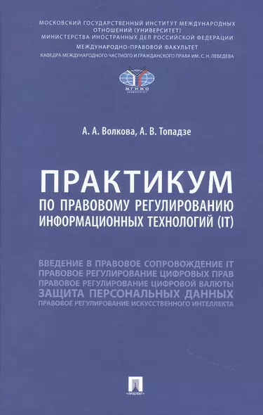 Практикум по правовому регулированию информационных технологий (IT) - фото 1