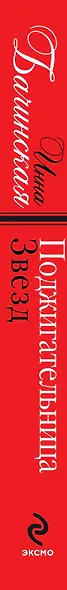 Поджигательница звезд: роман - фото 4