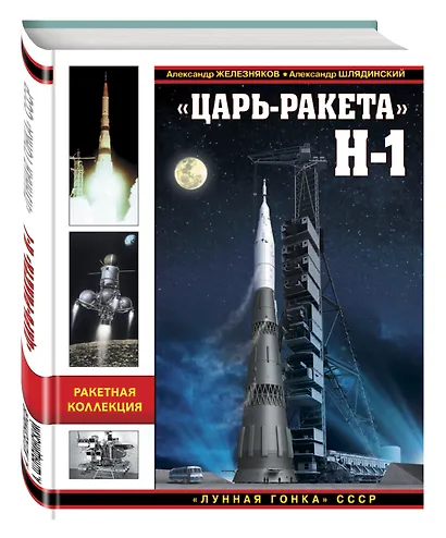 Царь-ракета» Н-1. «Лунная гонка» СССР - фото 3