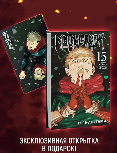 Магическая битва. Книга 15 (Том 29, 30) - Жизнь и смерть. Что ждет нас в будущем (Jujutsu Kaisen). Манга + открытка "Итадори и Сукуна" - фото 2