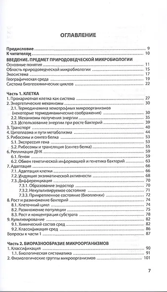 Введение в природоведческую микробиологию. Учебник - фото 3