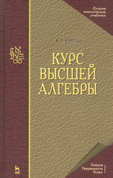 Курс высшей алгебры. Учебник для вузов. 17-е изд. - фото 1