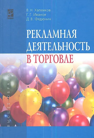 Рекламная деятельность в торговле : учебник - фото 1
