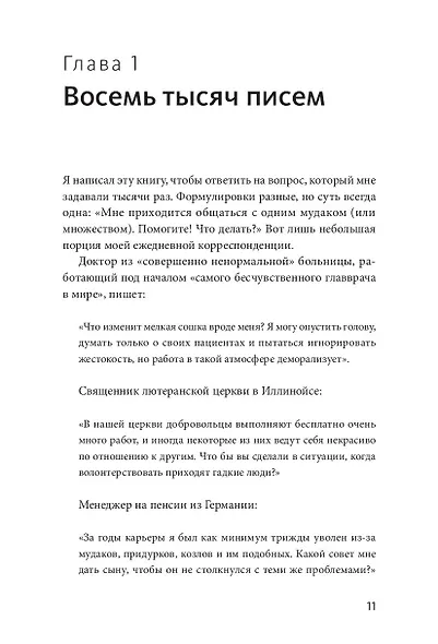 Как выжить среди мудаков. Лучшие практики - фото 5