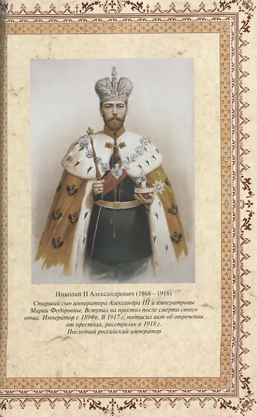 Подлинная история Дома Романовых Путь к святости (ЦВенец) Коняев - фото 6