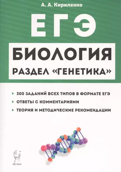 ЕГЭ Биология Раздел Генетика Теория тренировочные задания Уч.-метод. пос. (11 изд.) (мЕГЭ) Кириленко - фото 1