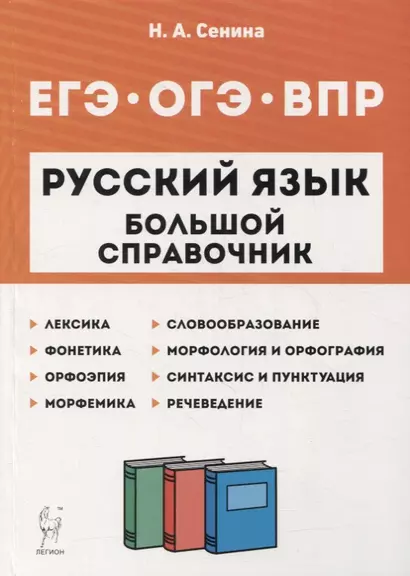 Русский язык. Большой справочник для подготовки к ВПР, ОГЭ и ЕГЭ. 5-11-е классы: справочное пособие - фото 1