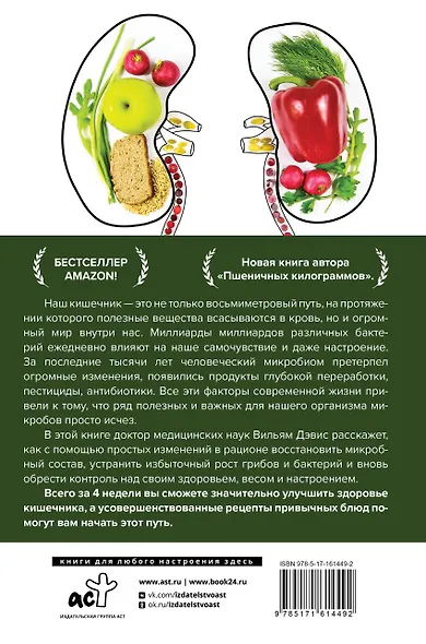 Суперкишечник. 4-недельный план перепрограммирования микробиома, восстановления здоровья и потери веса - фото 2
