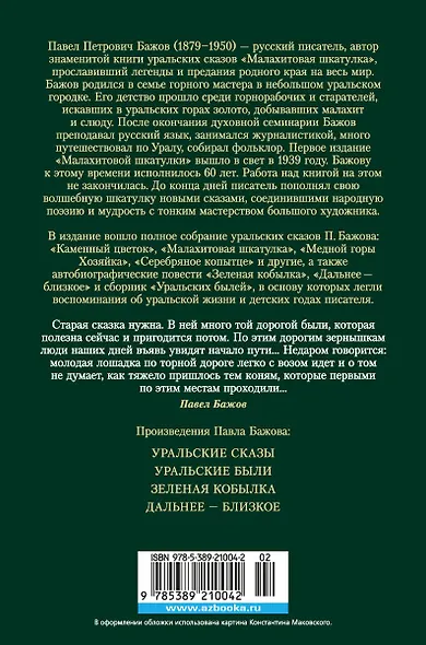 Малахитовая шкатулка - фото 2