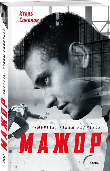 Мажор. Умереть, чтобы родиться - фото 3
